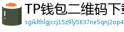 TP钱包二维码下载 - 扫码直达｜TP钱包官方下载二维码合集